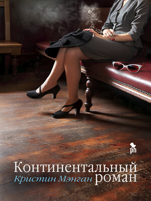 cover image of Континентальный роман
